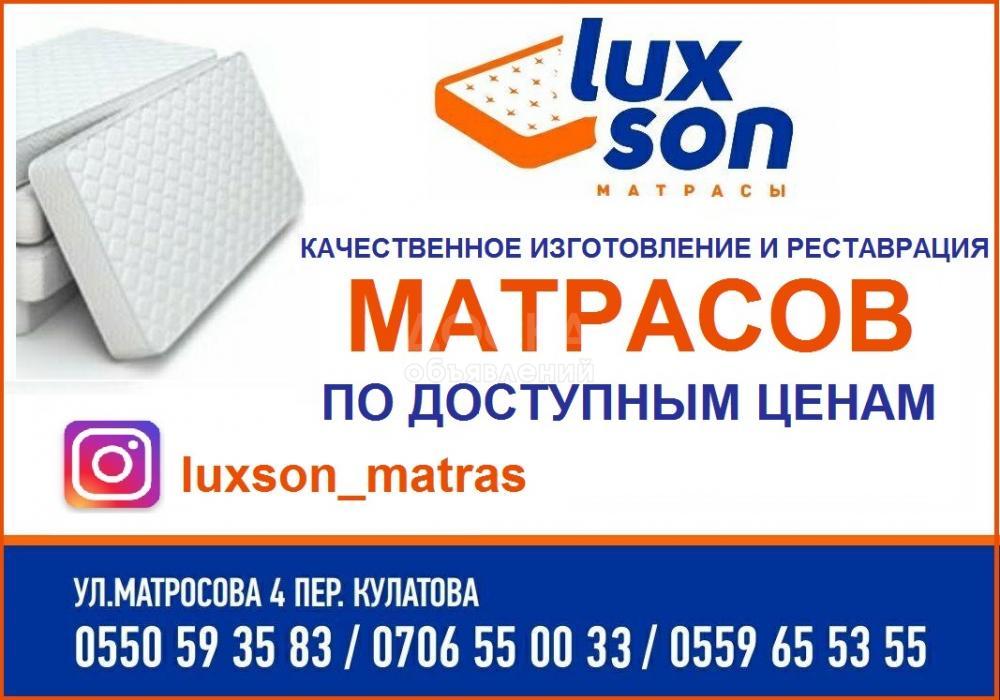 Качественное изготовление и реставрация матрасов "Luxson" по доступным ценам!