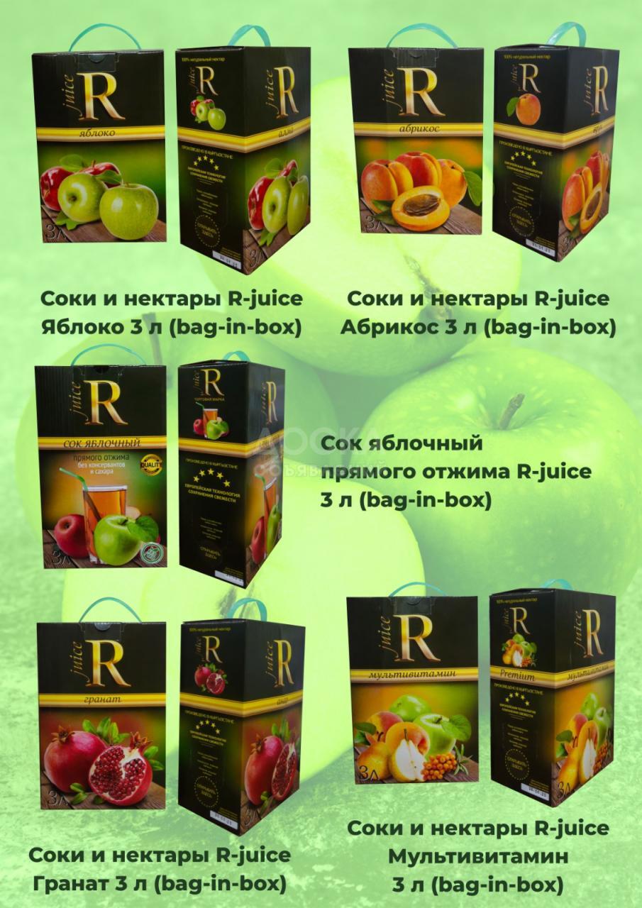 Соки и нектары"R-juice".Радуем вас-радуемся сами!!!
