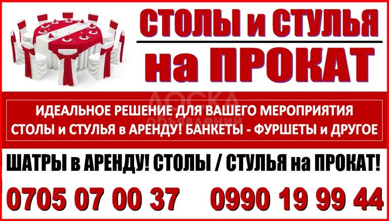 Прокат столов и стульев Бишкек.