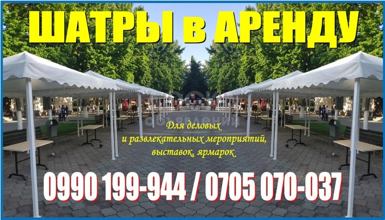Аренда шатров в Бишкеке! Сдаю в аренду шатры