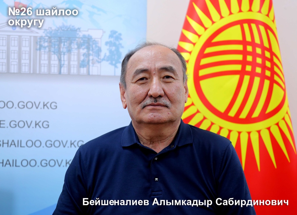 Алымкадыр Бейшеналиев