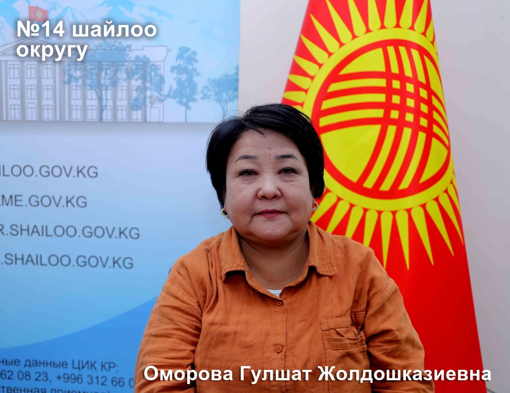 Гүлшат Оморова