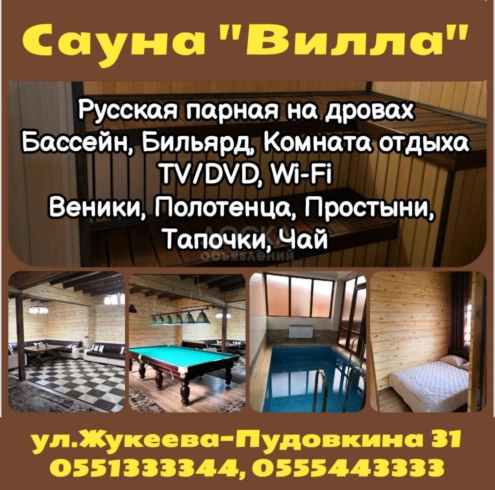 Сауна "Вилла". ул.Жукеева-Пудовкина 31