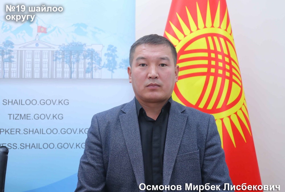 Осмонов Мирбек Лисбекович