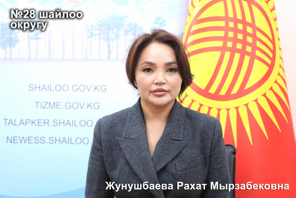 Жунушбаева Рахат Мырзабековна