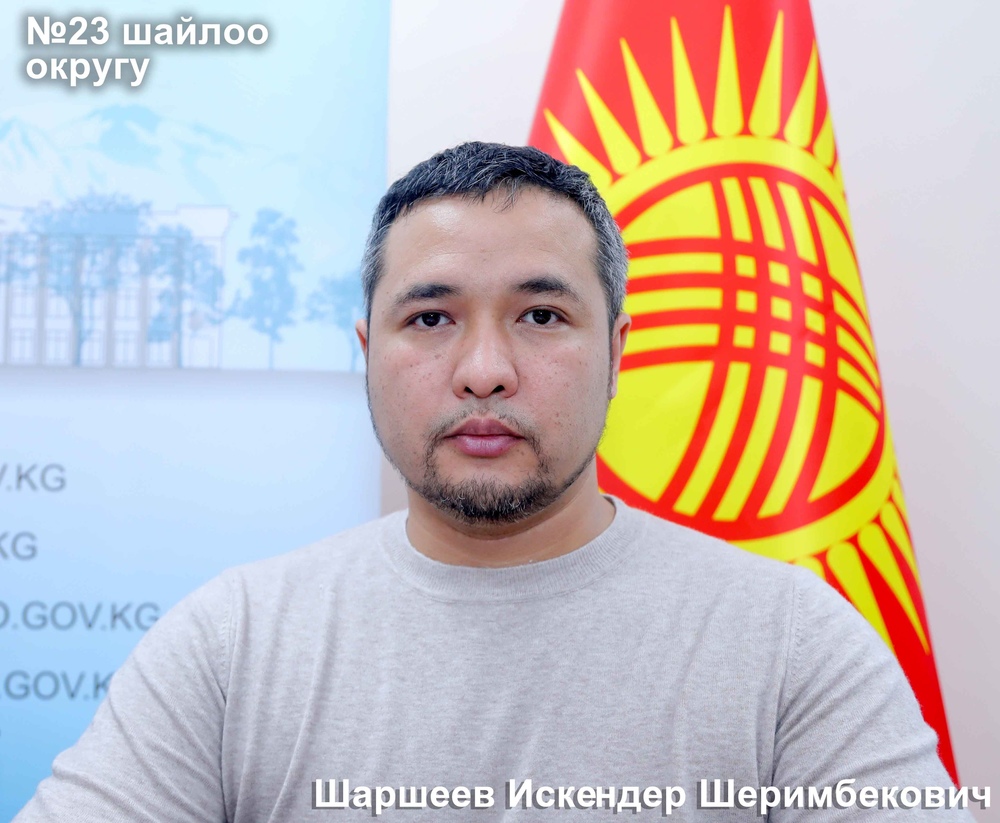 Шаршеев Искендер Шеримбекович