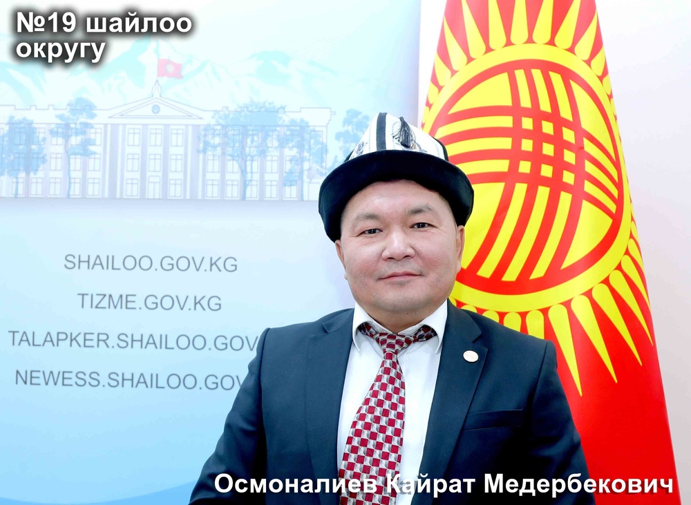 Осмоналиев Кайрат Медербекович