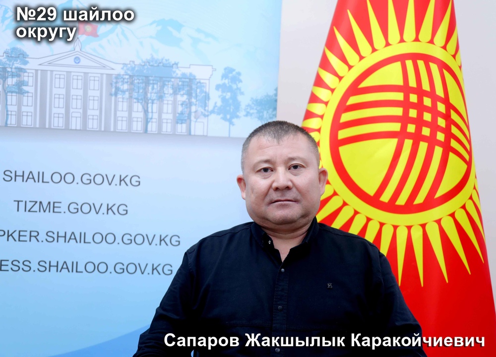 Сапаров Жакшылык Каракойчиевич