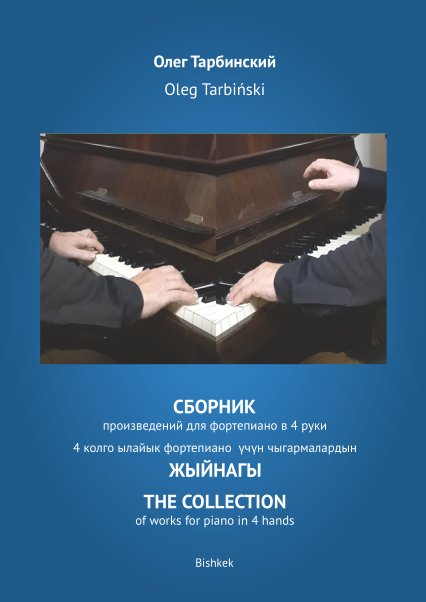 Сборник произведений для фортепиано в 4 руки Сборник произведений для фортепиано в 4 руки