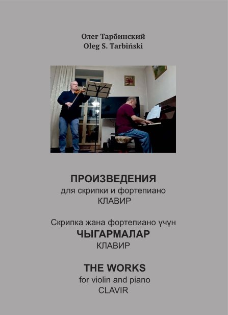 Сборник для скрипки и фортепиано Сборник для скрипки и фортепиано