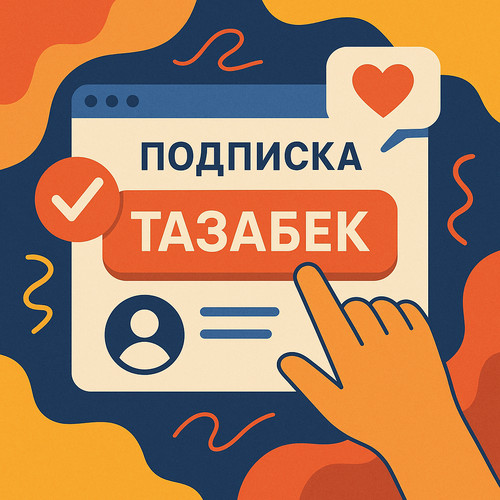 Что такое подписка на Tazabek?