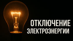 Жители ряда районов Бишкека жалуются на отключения электричества