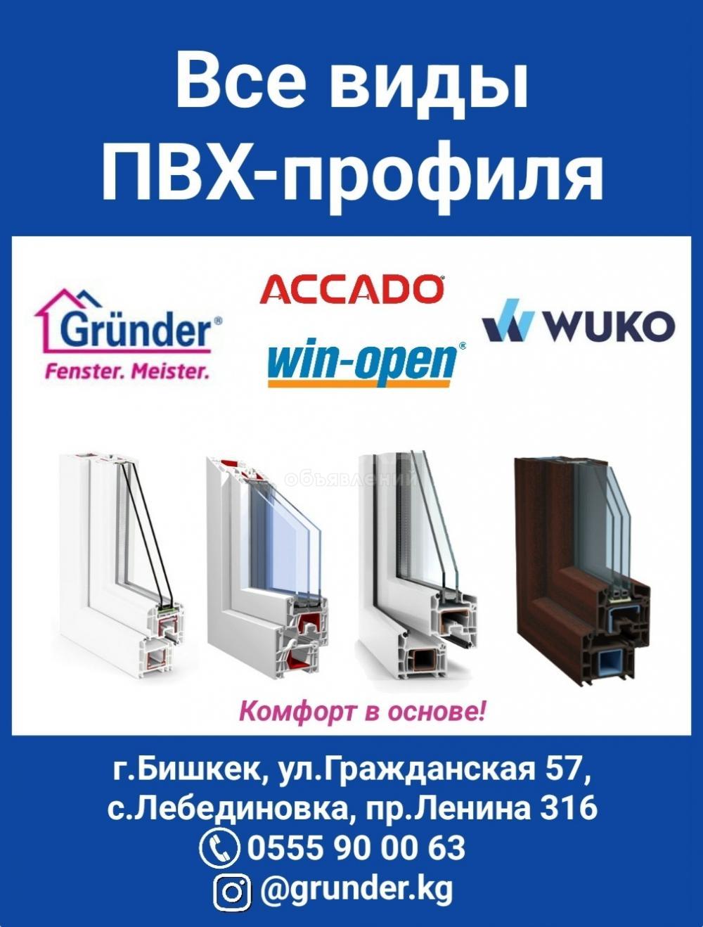 Все виды ПВХ-профиля. Grunder, Win-open, ACCADO, WUKO (new!). Комфорт в основе!
