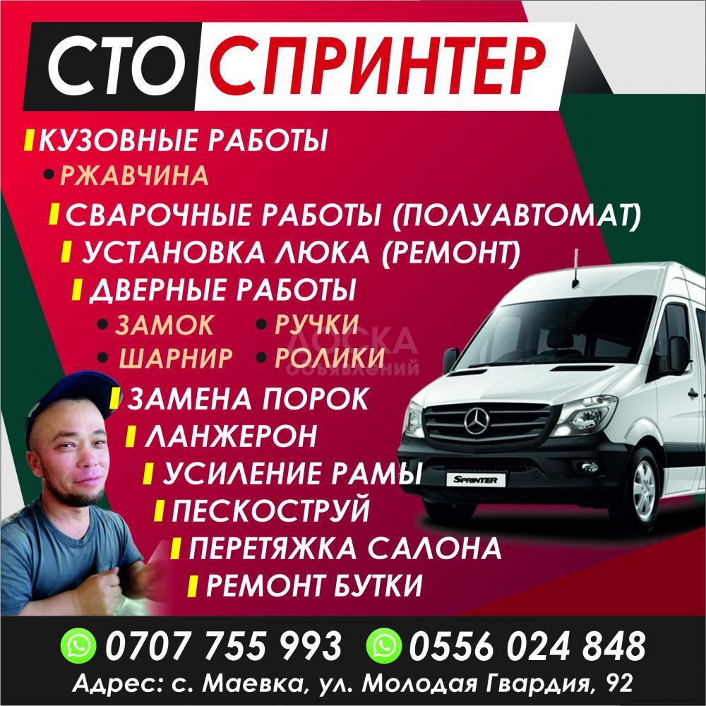 СТО Спринтер