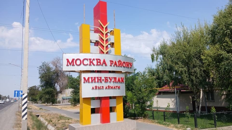 Айыльный аймак Мин-Булак Московского района