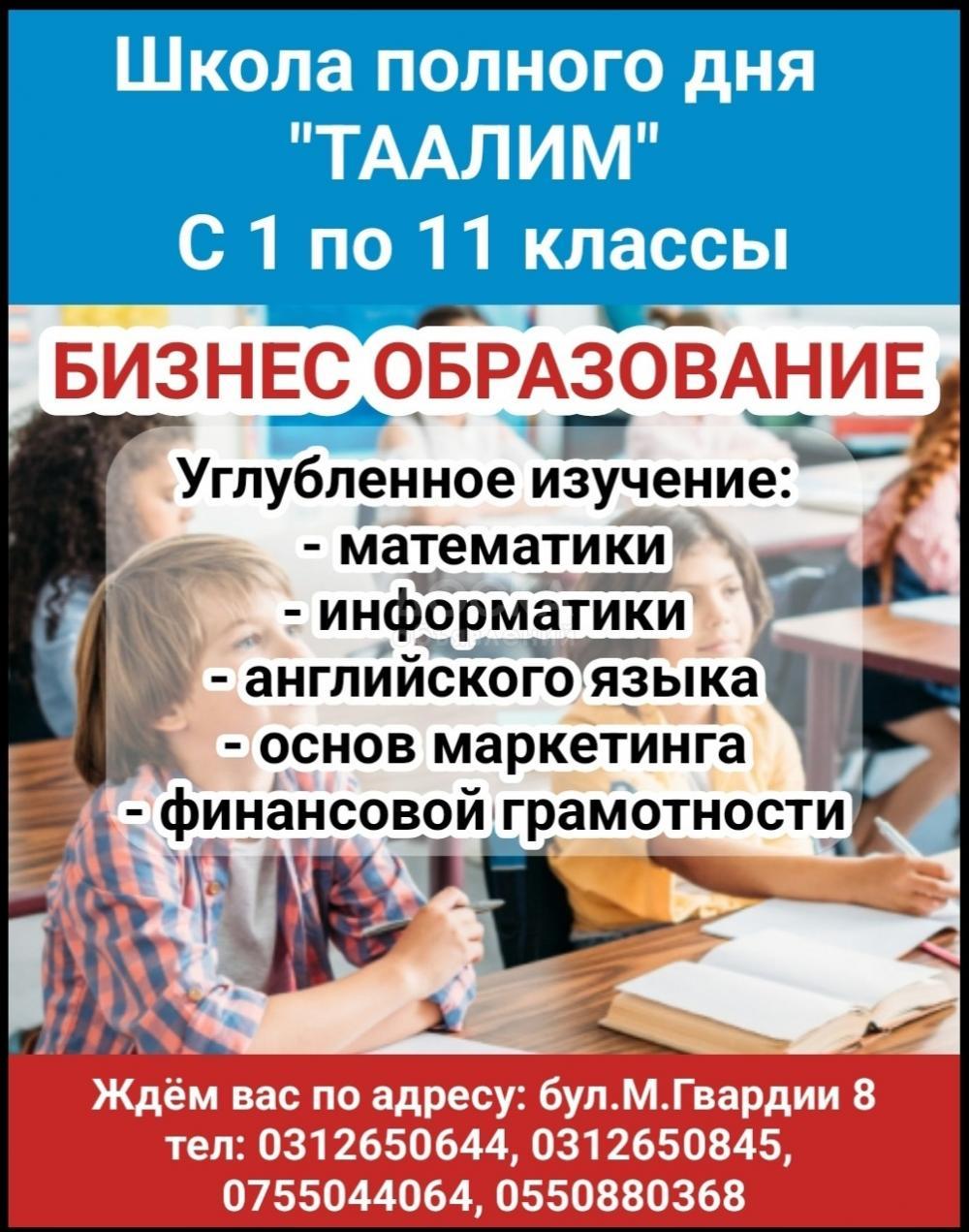 Школа полного дня Таалим. С 1 по 11 классы.