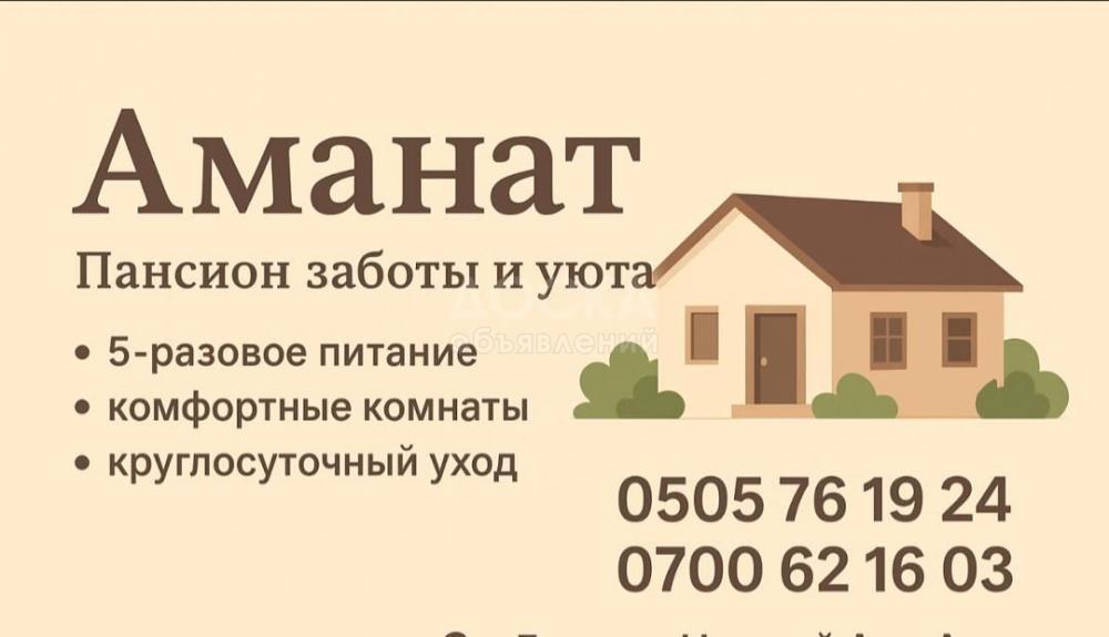 ПАНСИОН "АМАНАТ"
