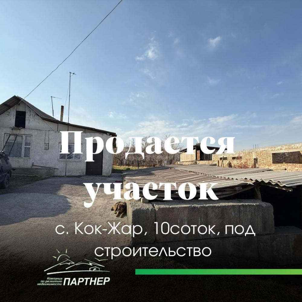 Продаю дом 3-ком. 71кв. м., этаж-1, 10-сот., стена саман, с. Кок-Жар.