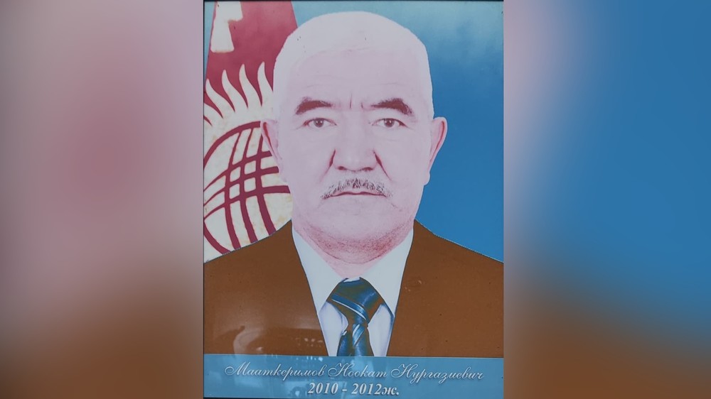 Мааткеримов Ноокат Нургазиевич
