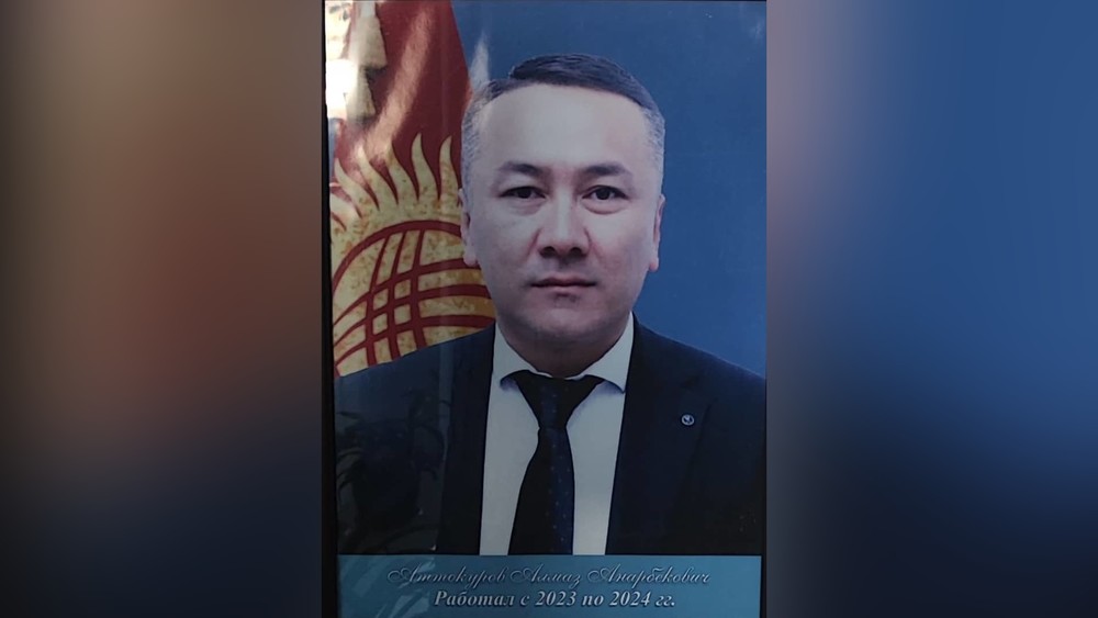 Аттокуров Алмаз Анарбекович