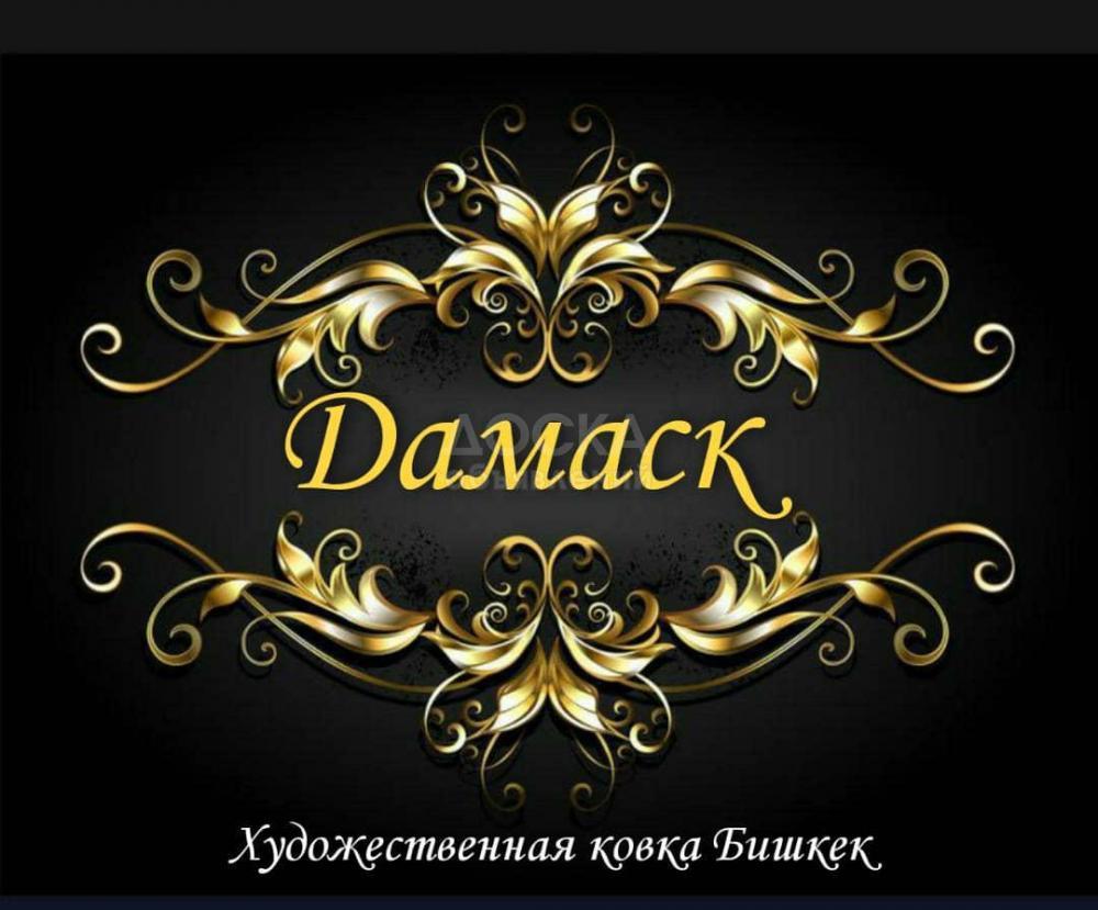 ХУДОЖЕСТВЕННАЯ КОВКА ЛЮБОЙ СЛОЖНОСТИ БИШКЕК