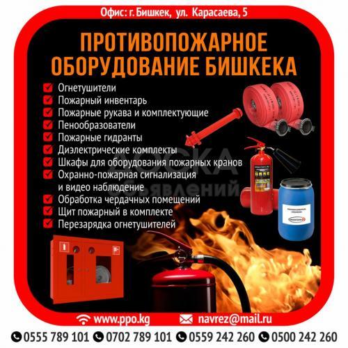 Противопожарное оборудование Бишкека