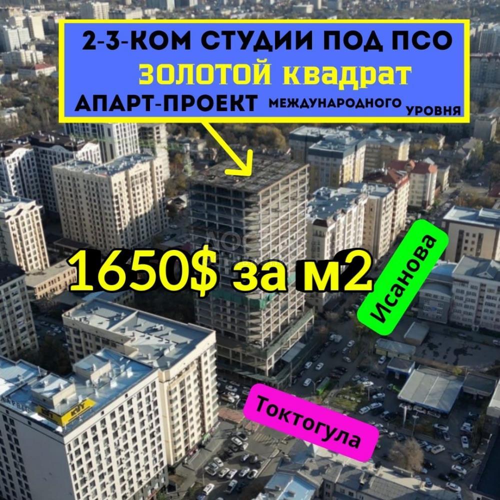 Продаю 3-комнатную квартиру, 102кв. м., этаж - 6/16, Исанова \ Токтогула .