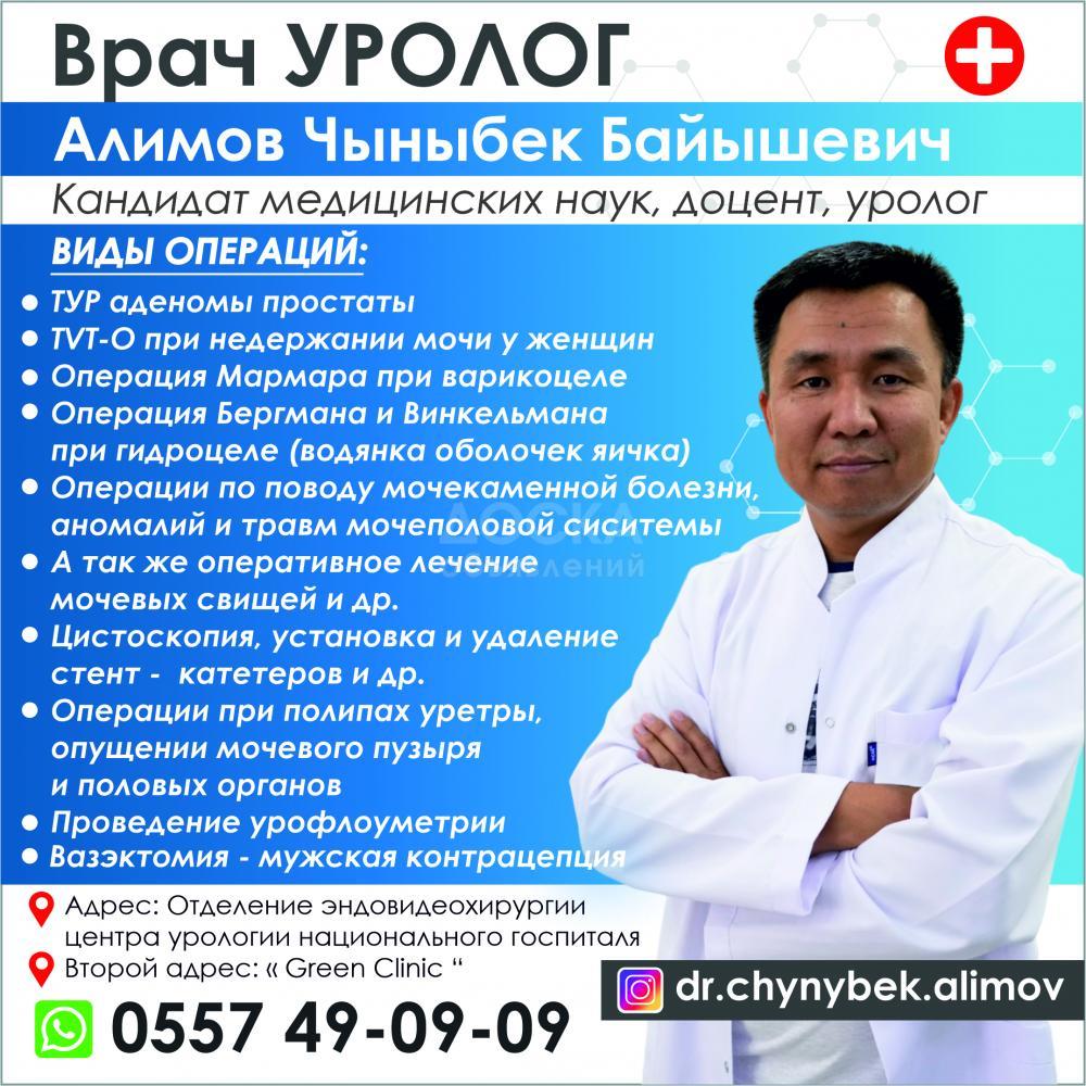 Врач уролог Алимов Чыныбек Байышевич !