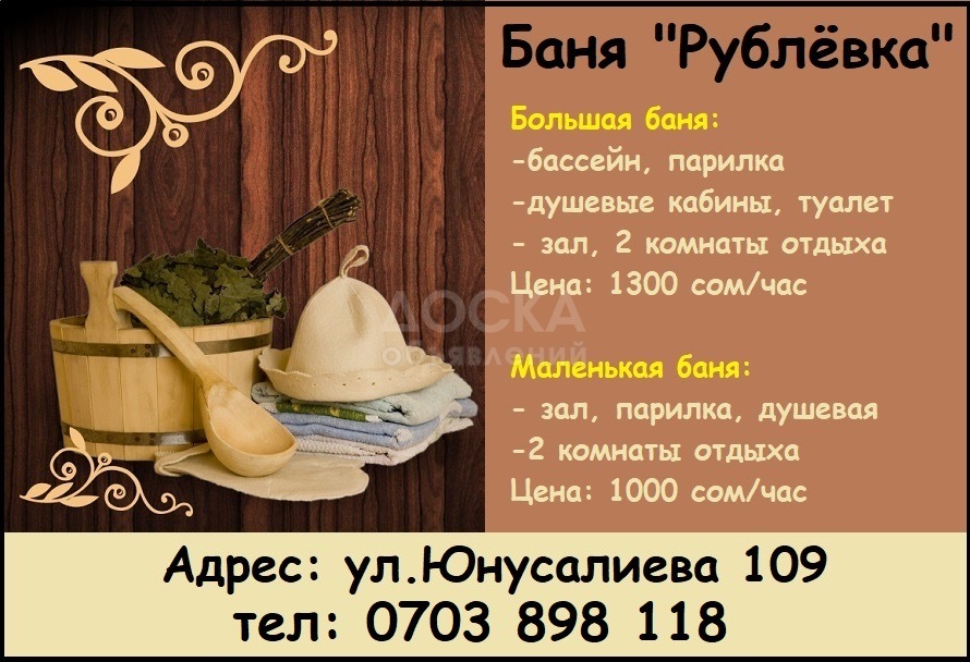 Баня "Рублёвка". ул.Юнусалиева 109