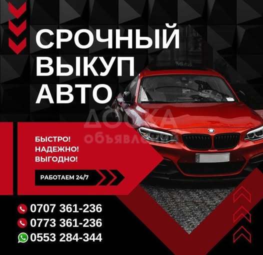 Срочный выкуп авто и обмен ! Бишкек