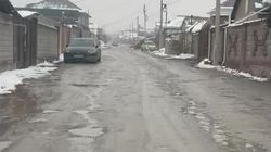 Бишкекчанин пожаловался на состояние улицы Рухий-Мурас-8