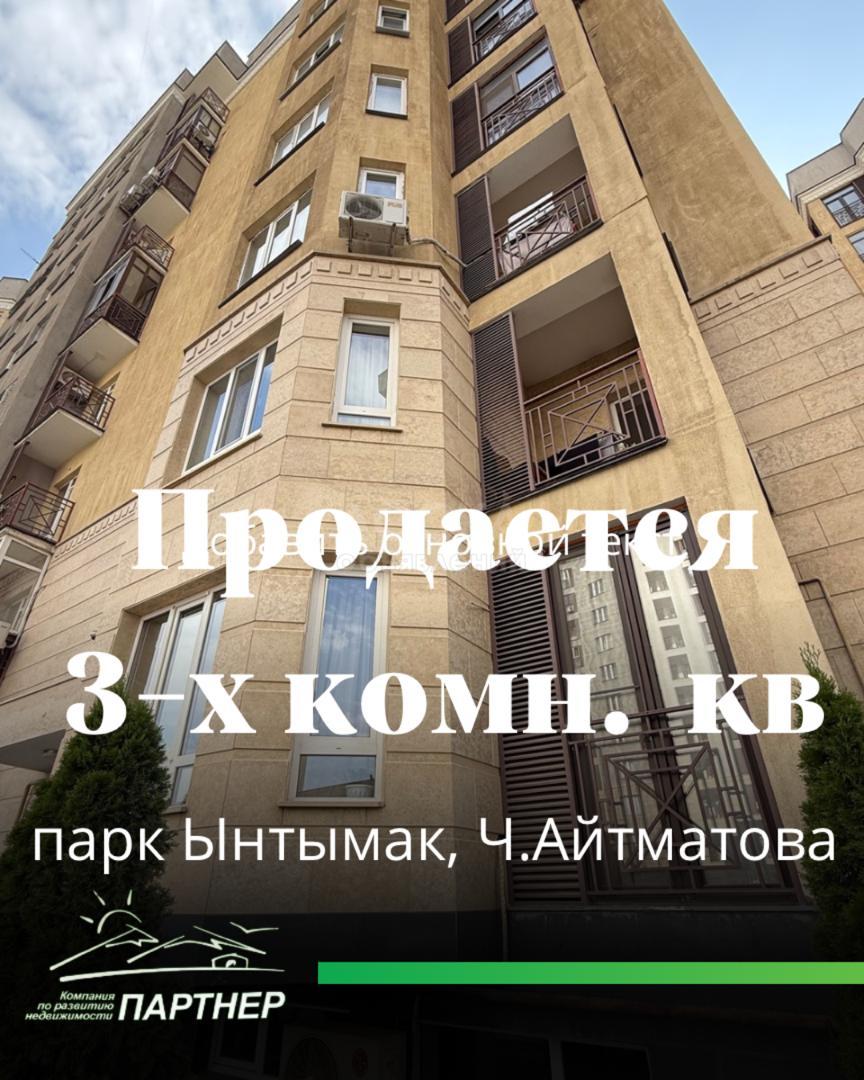 Продаю 3-комнатную квартиру, 124кв. м., этаж - 1/9, Ч,Айтматова, парк Ынтымак.