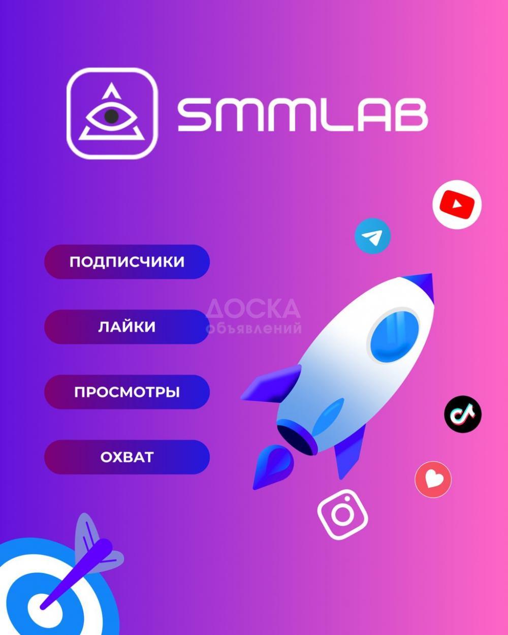 SMM LAB
Накрутка Instagram, Telegram, TikTok, YouTube и др.