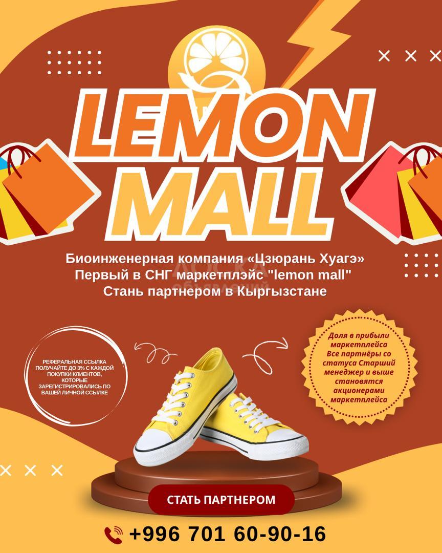 Биоинженерная компания «Цзюрань Хуагэ»
Первый в СНГ маркетплэйс "Lemon Mall"
Стань партнером в Кыргызстане