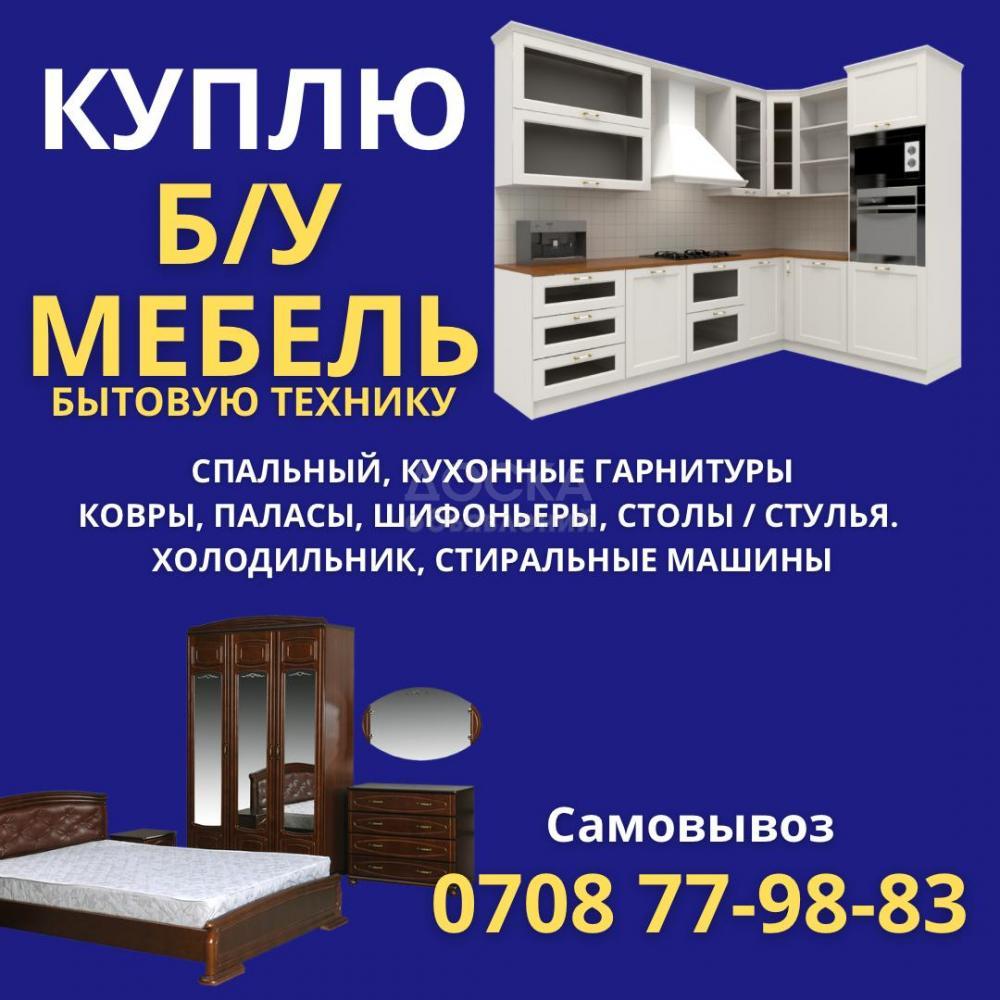 Куплю Б/У мебель, спальные, кухонные гарнитуры, холодильник, стиральные машины