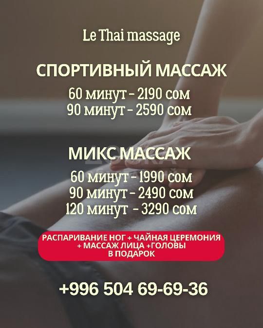 Спортивный массаж в Бишкеке. Студия массажа Le Thai
