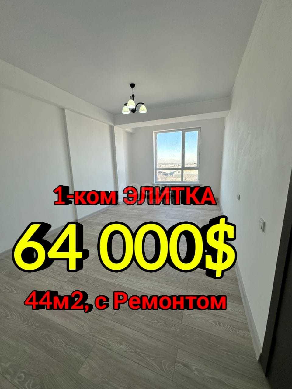 Продаю 1-комнатную квартиру, 44кв. м., этаж - 10/16, Пишпек.