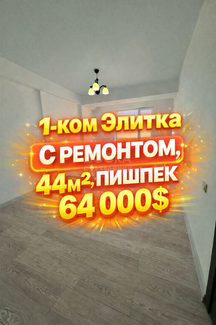 Продаю 1-комнатную квартиру, 45кв. м., этаж - 10/14, Пишпек.