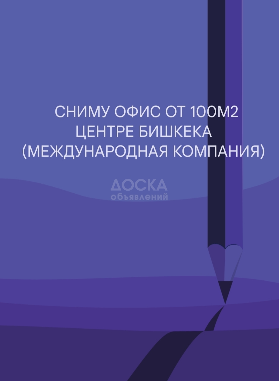 Сниму офисное помещение 100кв. м., в центре Бишкека.