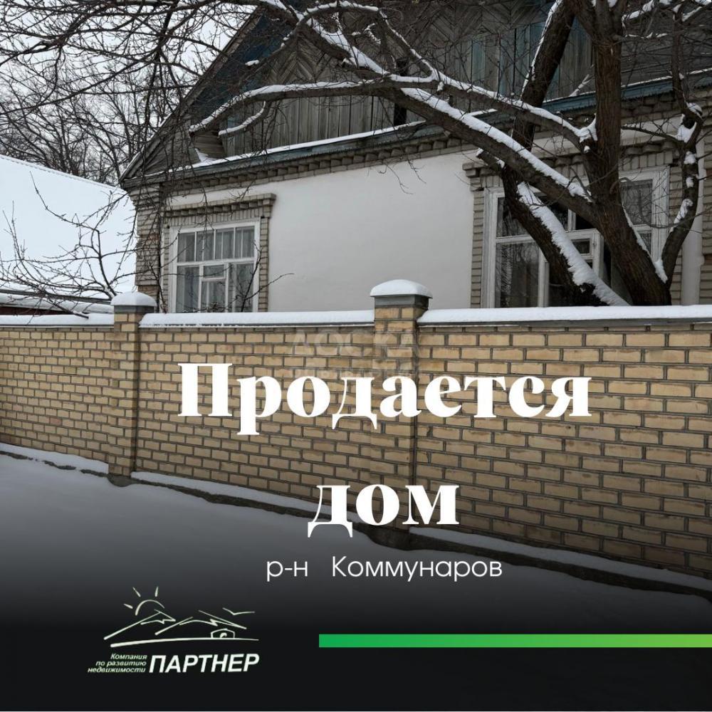 Продаю дом 3-ком. 63кв. м., этаж-1, 4.6-сот., стена кирпич, Коммунаров-Победы.
