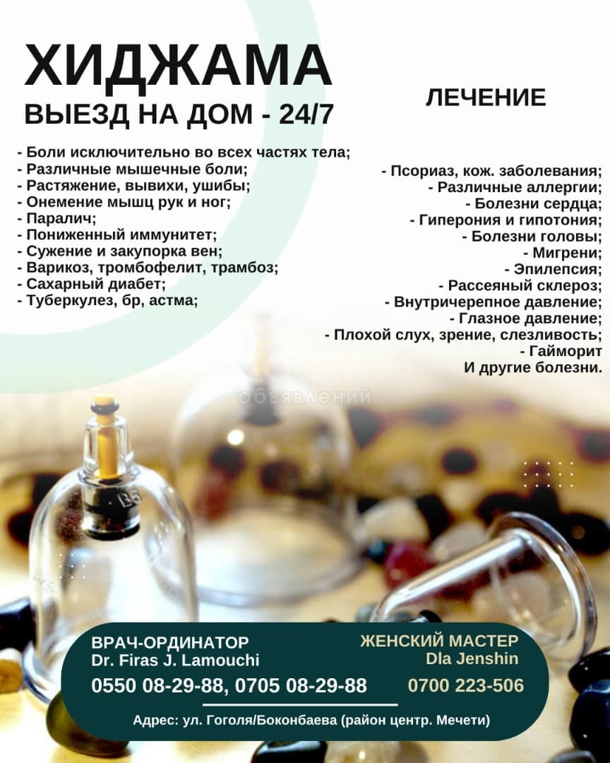 Хиджама в Бишкеке