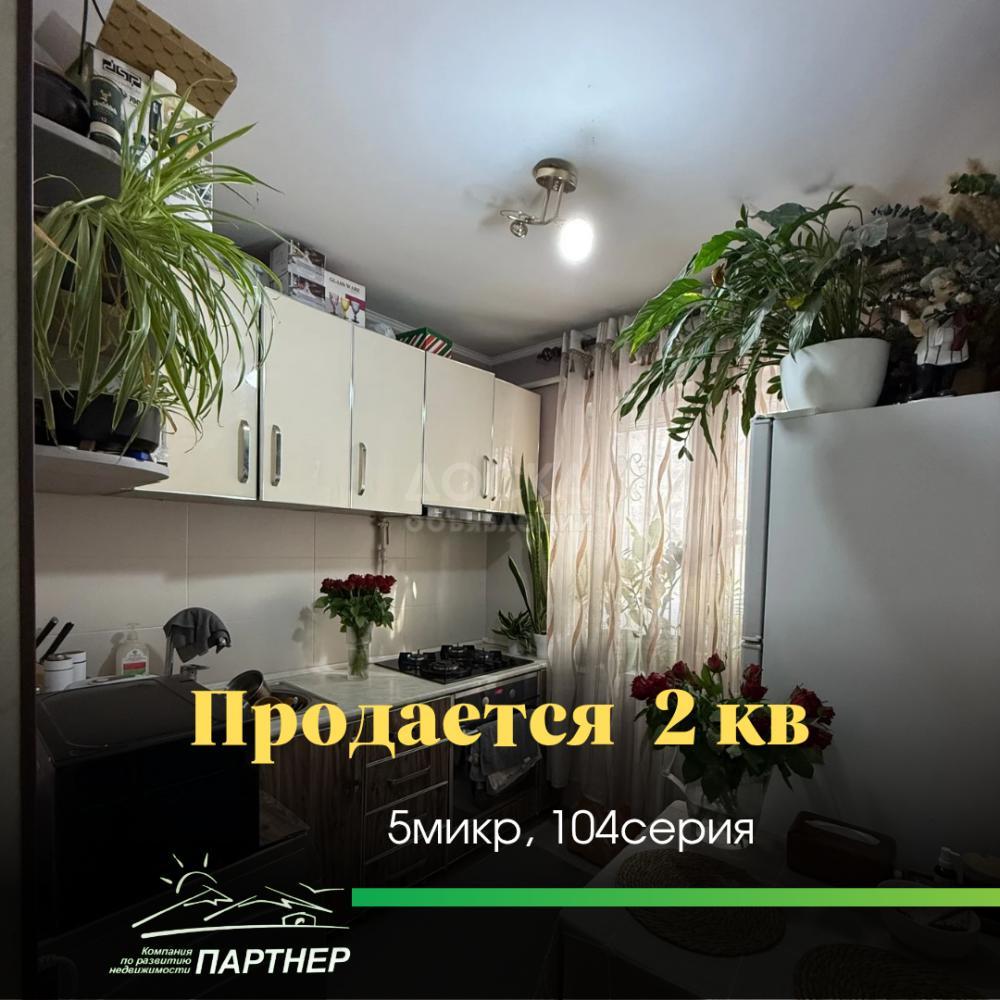 Продаю 2-комнатную квартиру, 43кв. м., этаж - 1/4, Продается 2‑комнатная квартира, 5микр. Сш№3.