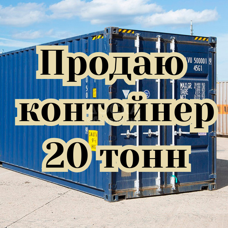 Продаю контейнер - 20 тонн, р-к "Оберон", бп