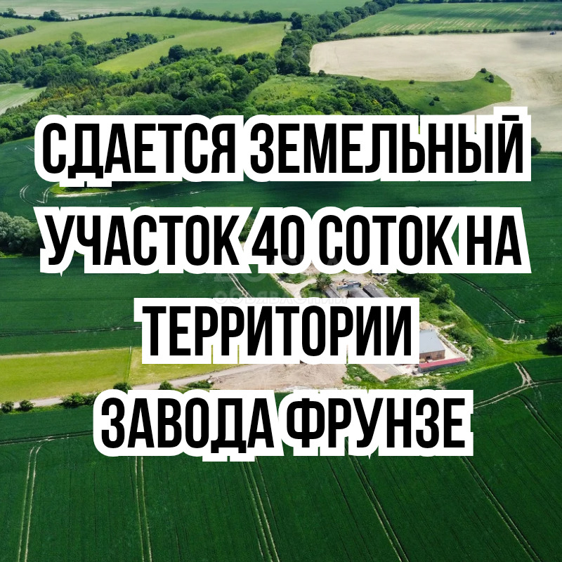 Сдаю участок пром назначения, 40 соток ул. Интергельпо №1.