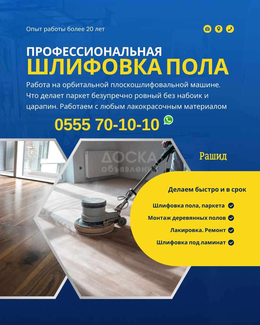 Шлифовка пола Бишкек. Циклевка пола, паркета