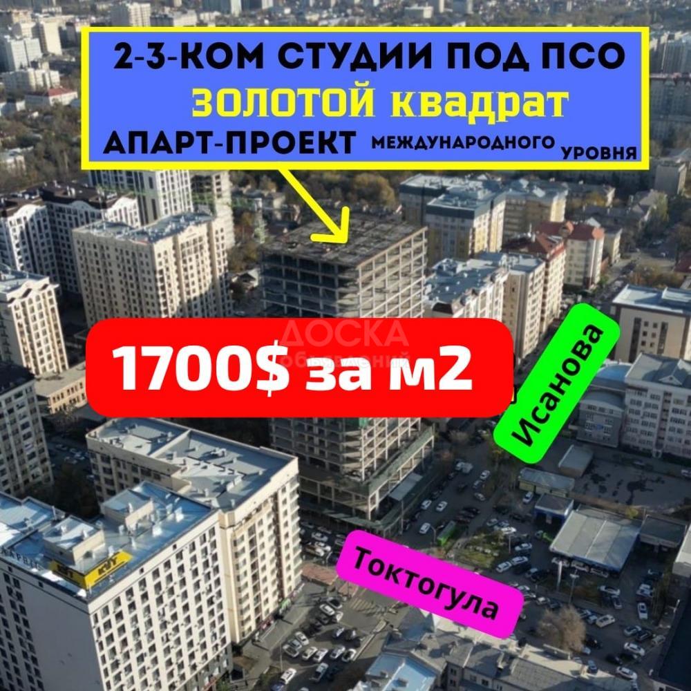 Продаю 1-комнатную квартиру, 57кв. м., этаж - 6/16, Исанова \ Токтогула .