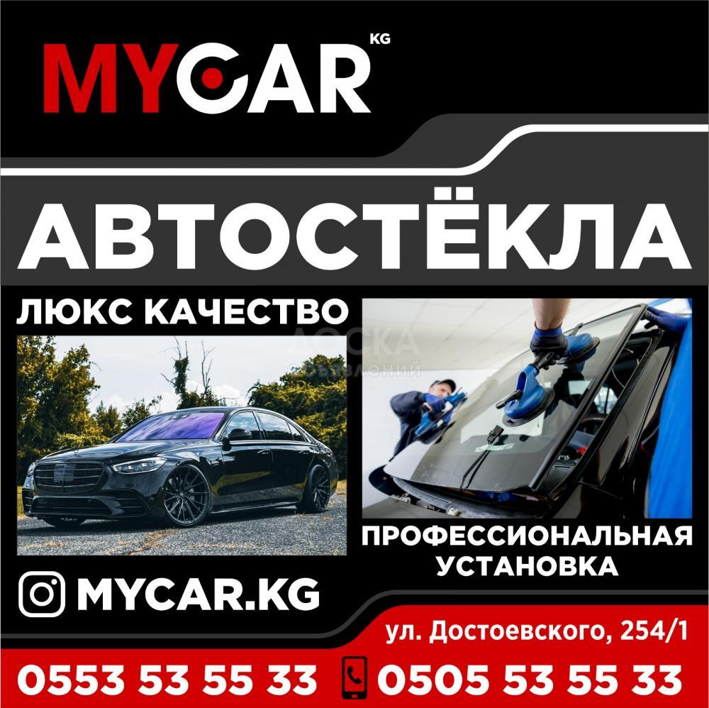 Автостёкла люкс качества.
Профессиональная установка.