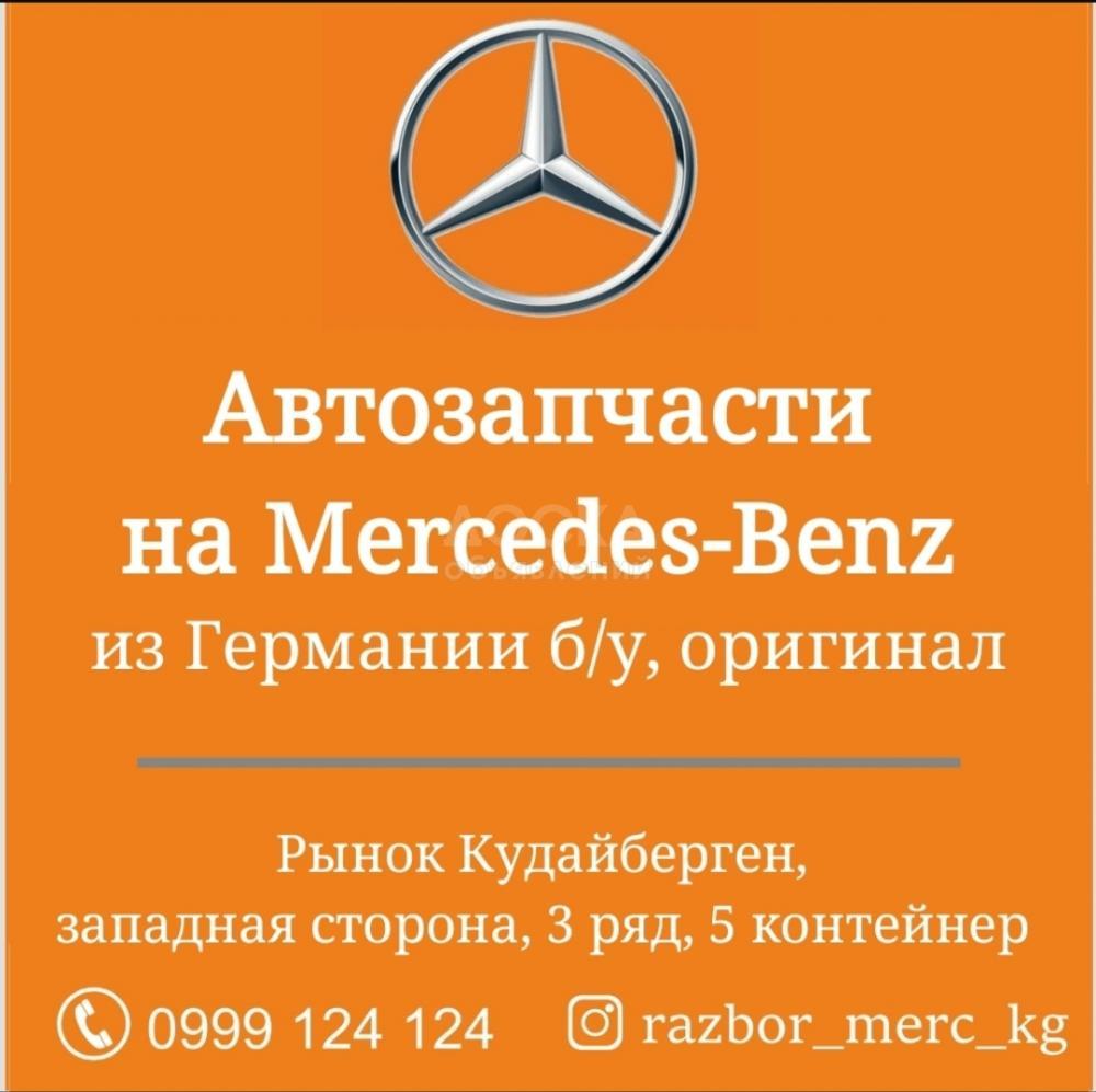Автозапчасти на Mercedes-Benz из Германии б/у, оригинал