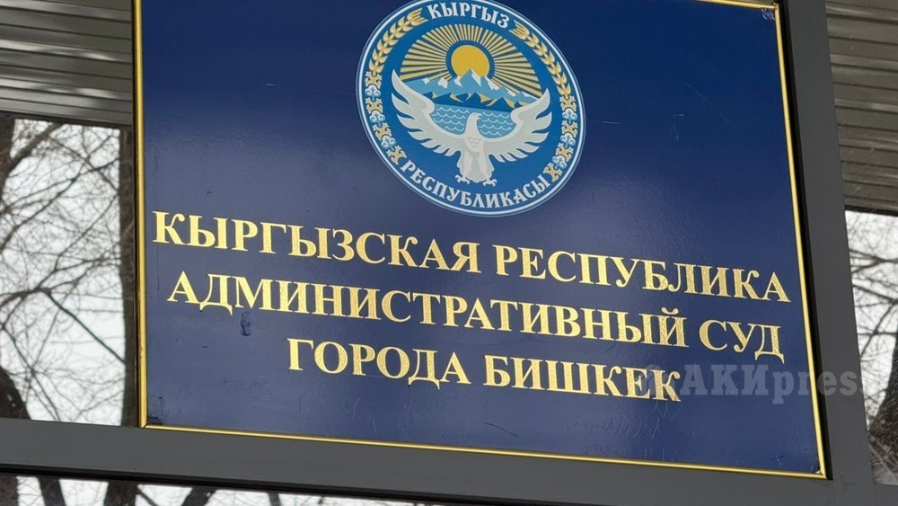 Административный суд Бишкека