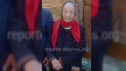Разыскиваемая 83-летняя Кенжегул Усубалиева нашлась